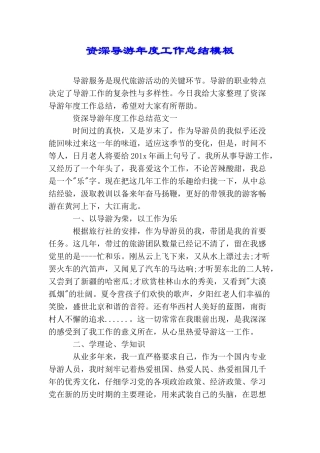 资深导游年度工作总结模板