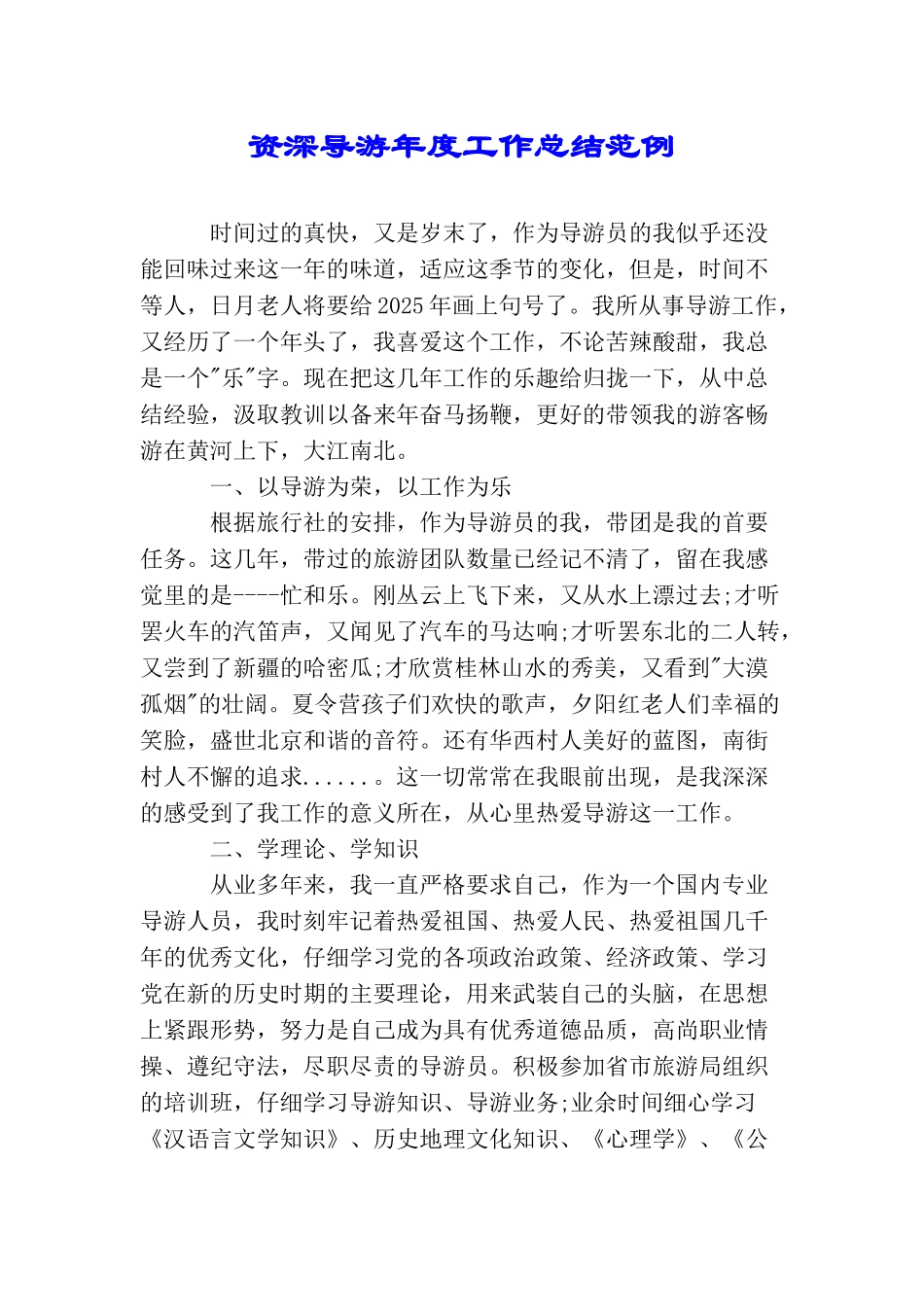 资深导游年度工作总结范例_第1页