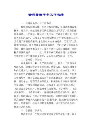 资深导游半年工作总结