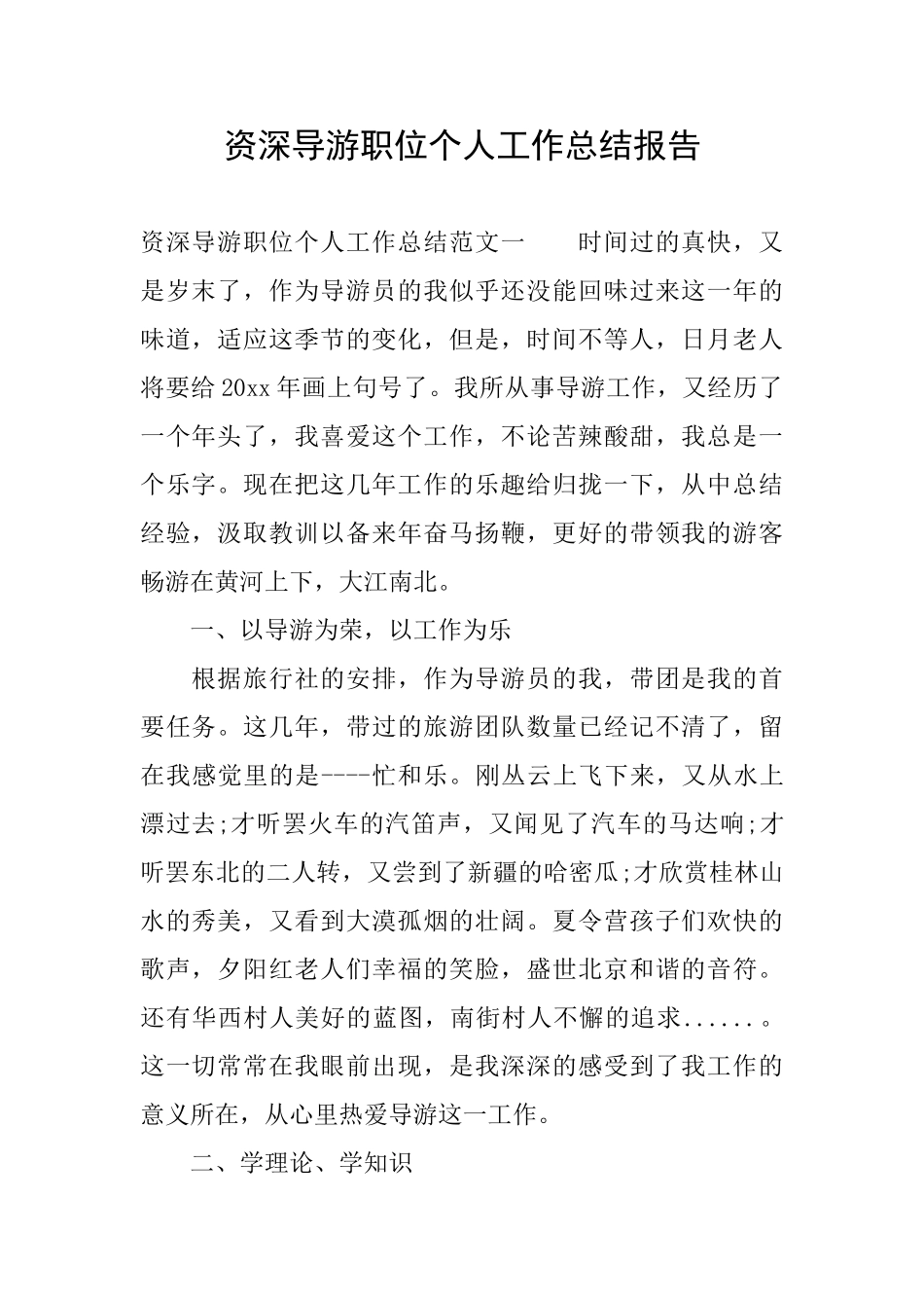 资深导游职位个人工作总结报告_第1页
