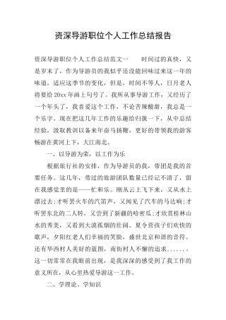 资深导游职位个人工作总结报告