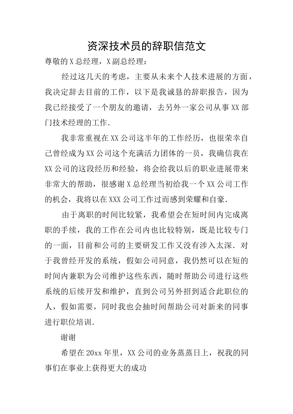 资深技术员的辞职信范文_第1页