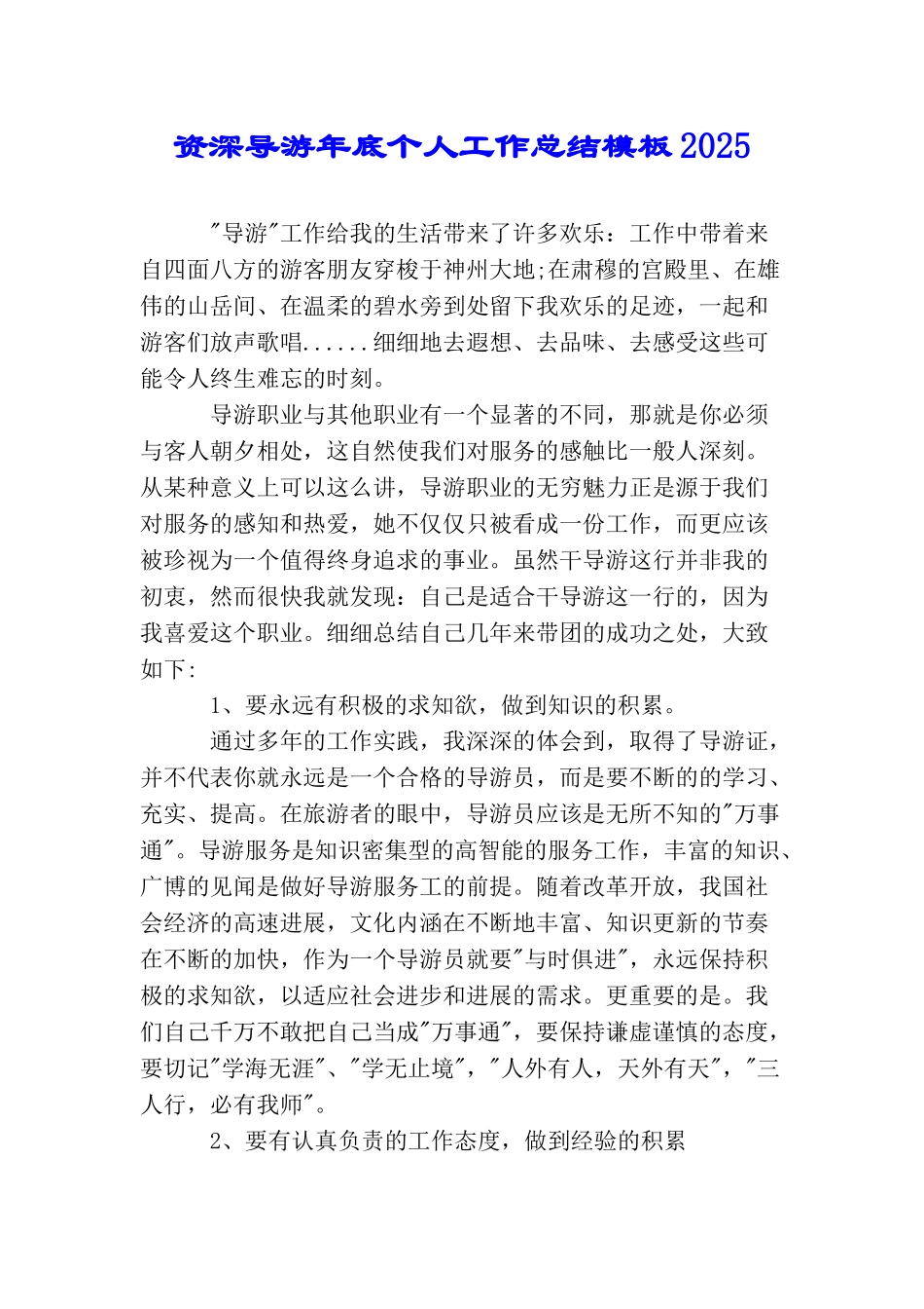 资深导游年底个人工作总结模板2025_第1页