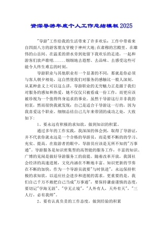 资深导游年底个人工作总结模板2025