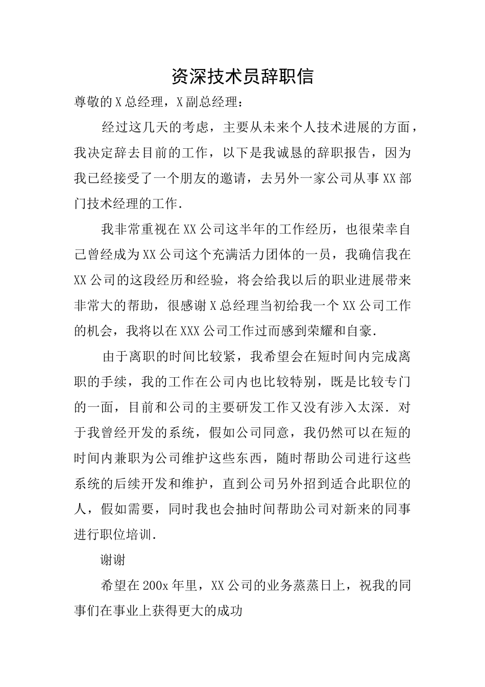 资深技术员辞职信_第1页
