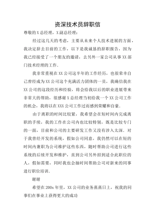 资深技术员辞职信