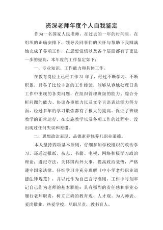 资深教师年度个人自我鉴定