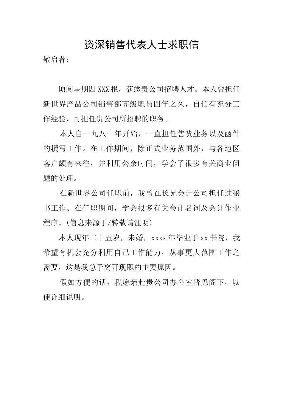 资深销售代表人士求职信_第1页