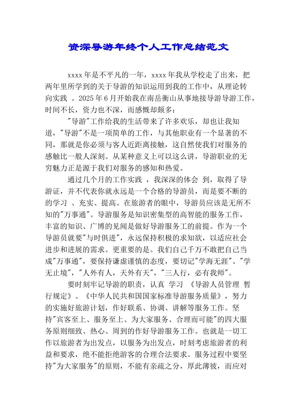 资深导游年终个人工作总结范文_第1页