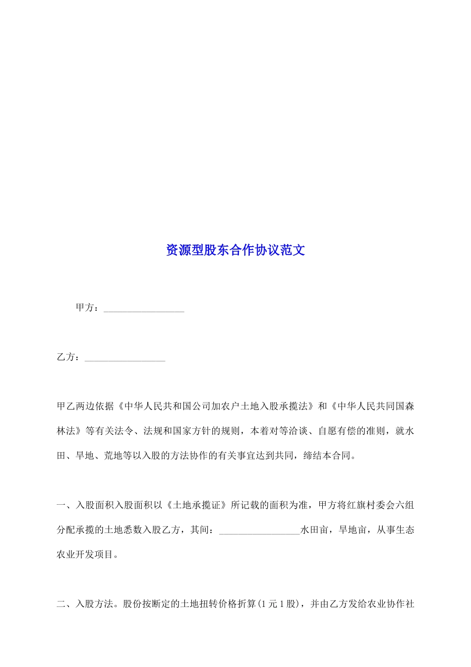 资源型股东合作协议范文_第2页