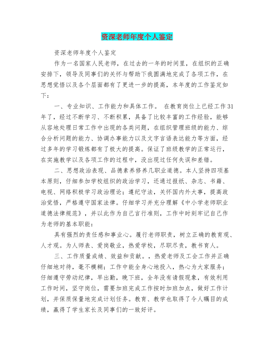 资深教师年度个人鉴定_第1页