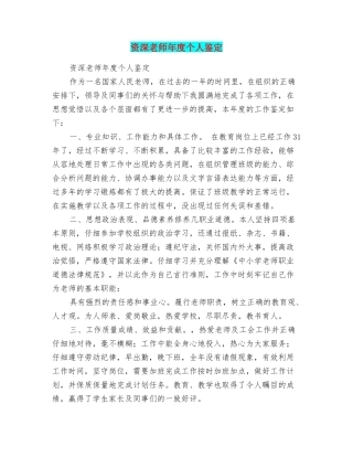 资深教师年度个人鉴定