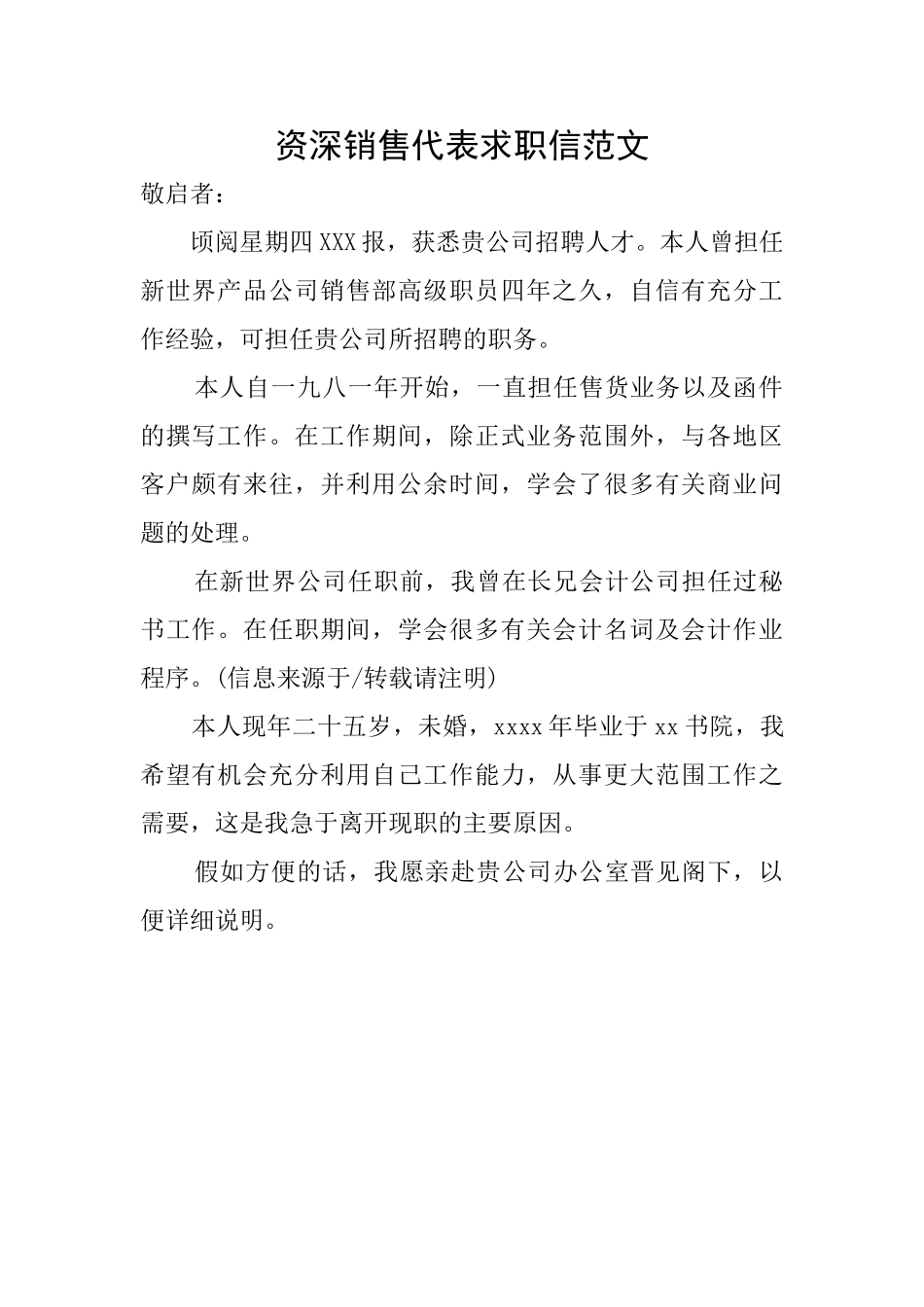 资深销售代表求职信范文_第1页