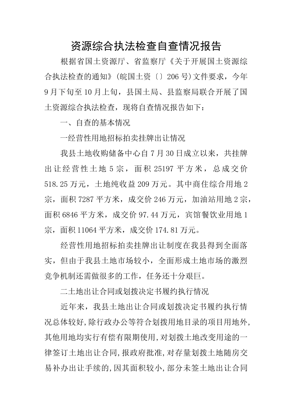 资源综合执法检查自查情况报告_第1页