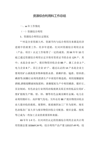 资源综合利用科工作总结