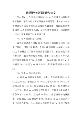 资源股长述职报告范文
