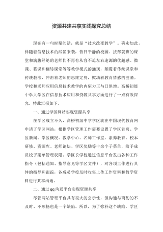 资源共建共享实践探索总结