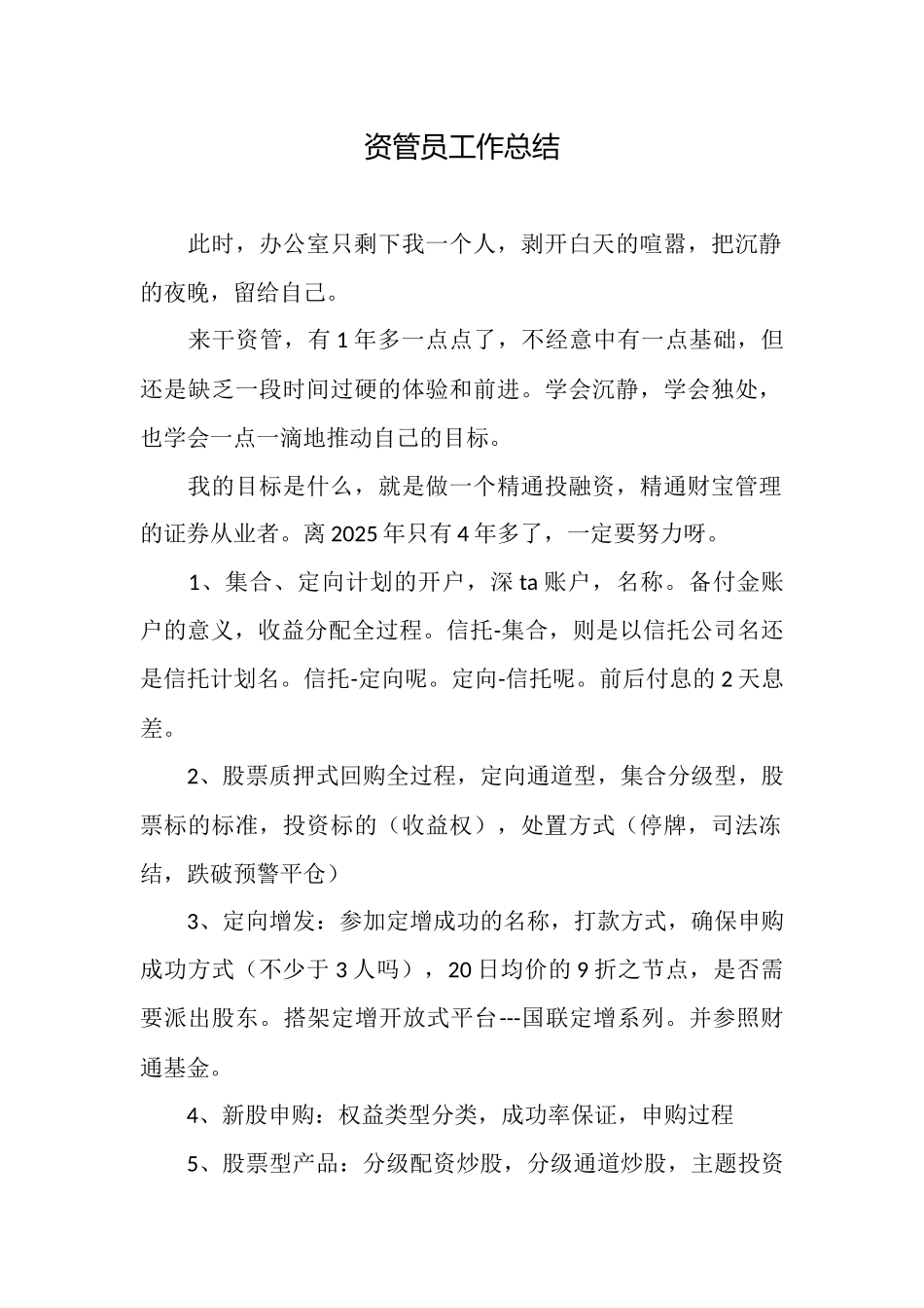 资管员工作总结_第1页