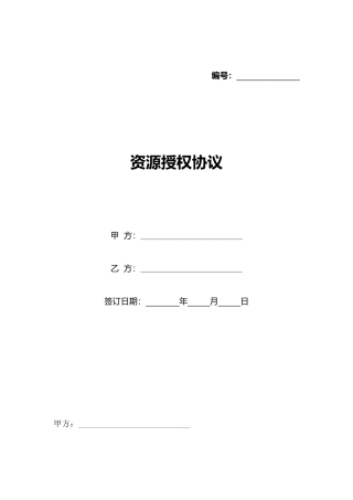 资源授权协议