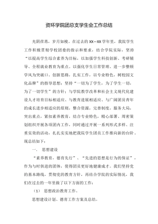 资环学院团总支学生会工作总结