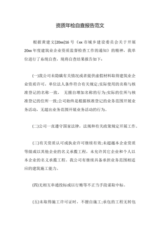 资质年检自查报告范文