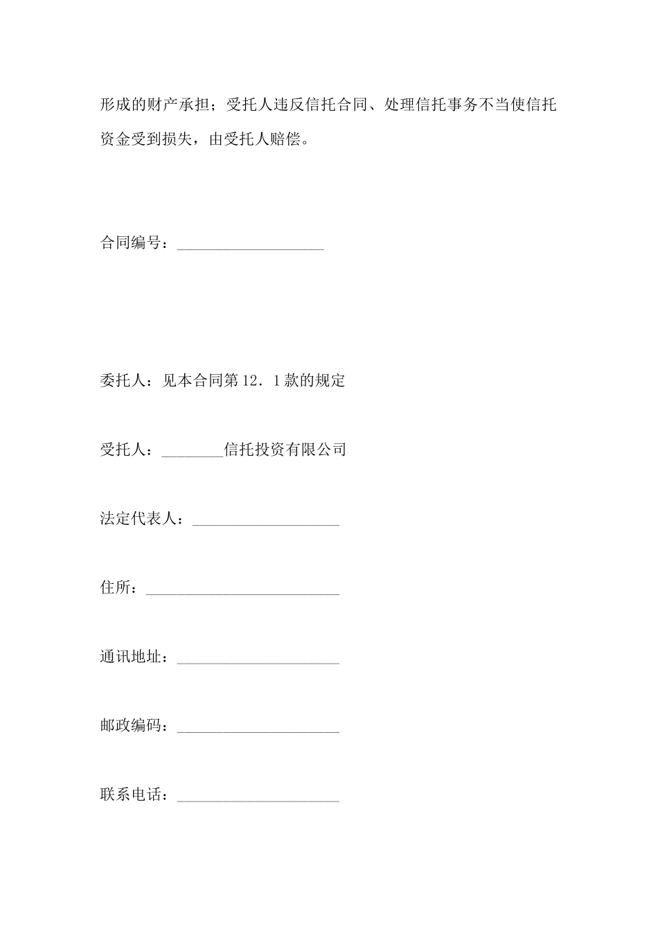 资金信托合同(一)(标准版)_第2页