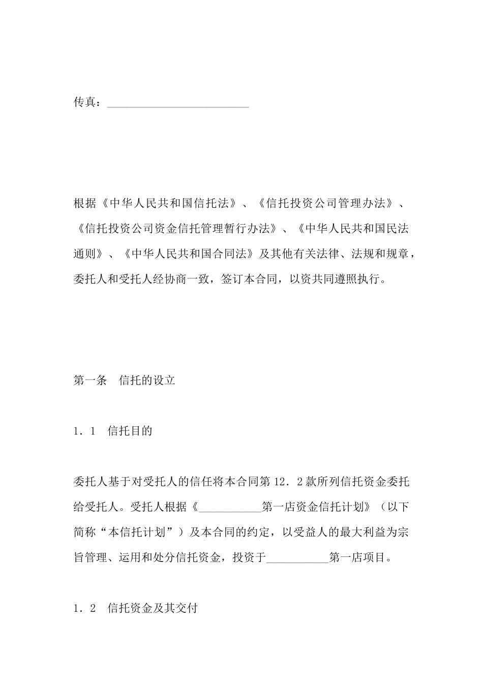 资金信托合同(一)(标准版)_第3页