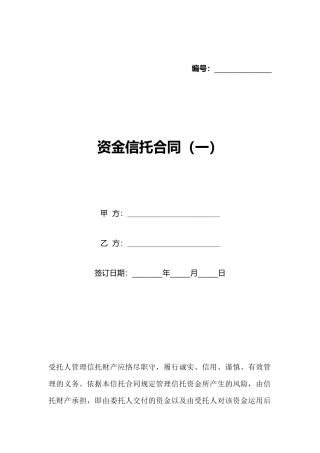 资金信托合同(一)(标准版)
