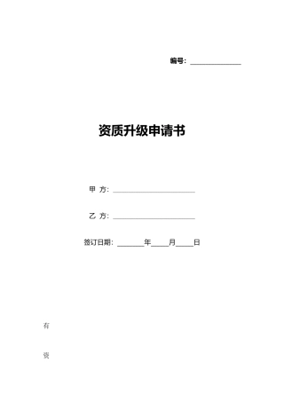 资质升级申请书