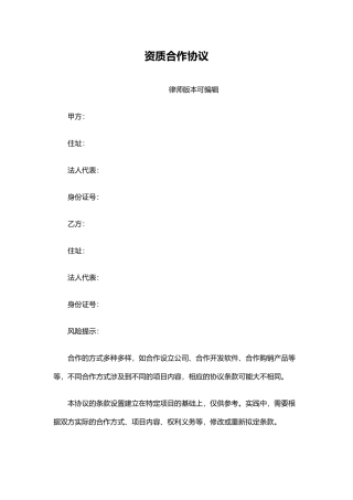 资质合作协议(律师版本)