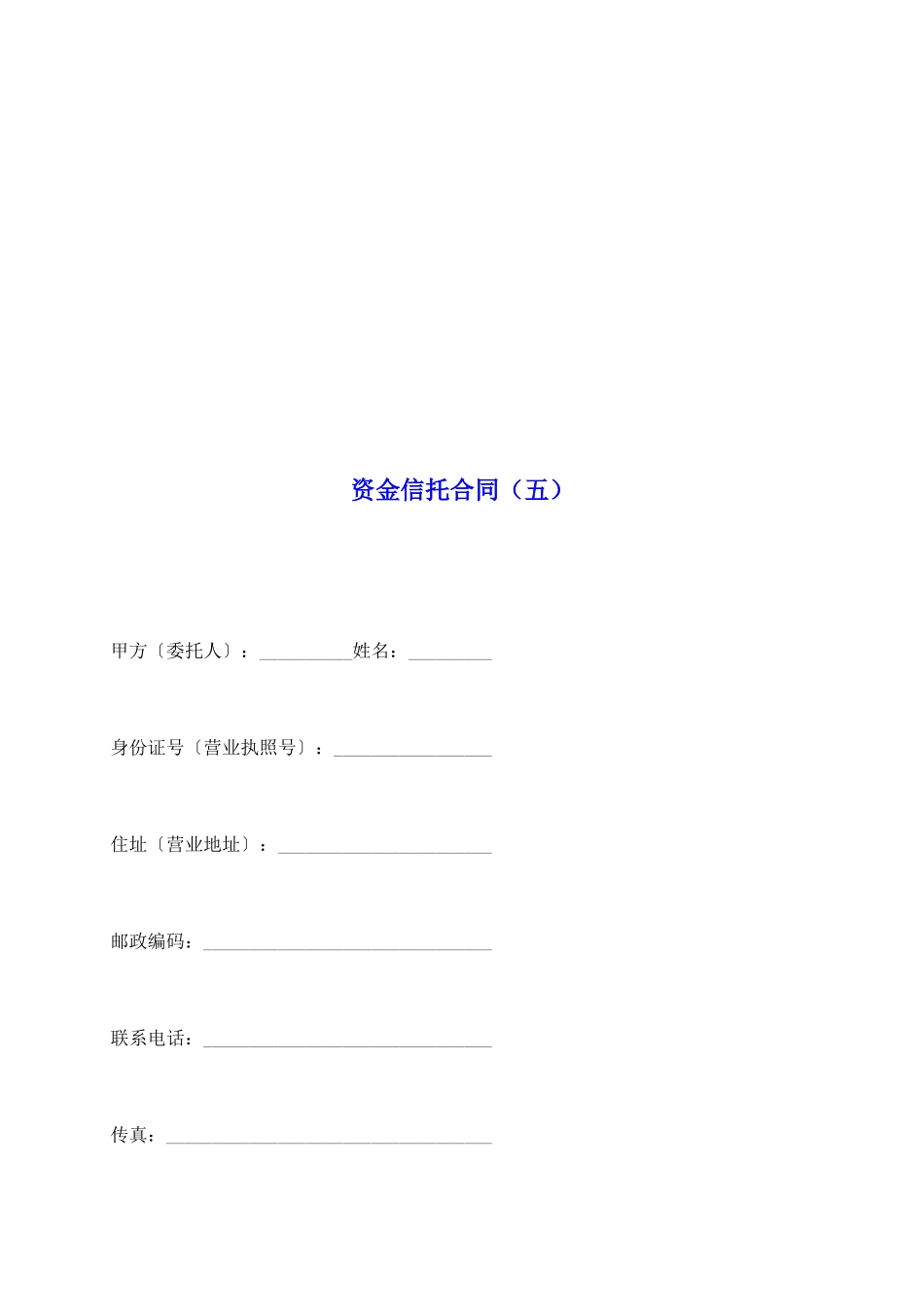 资金信托合同(五)_第2页