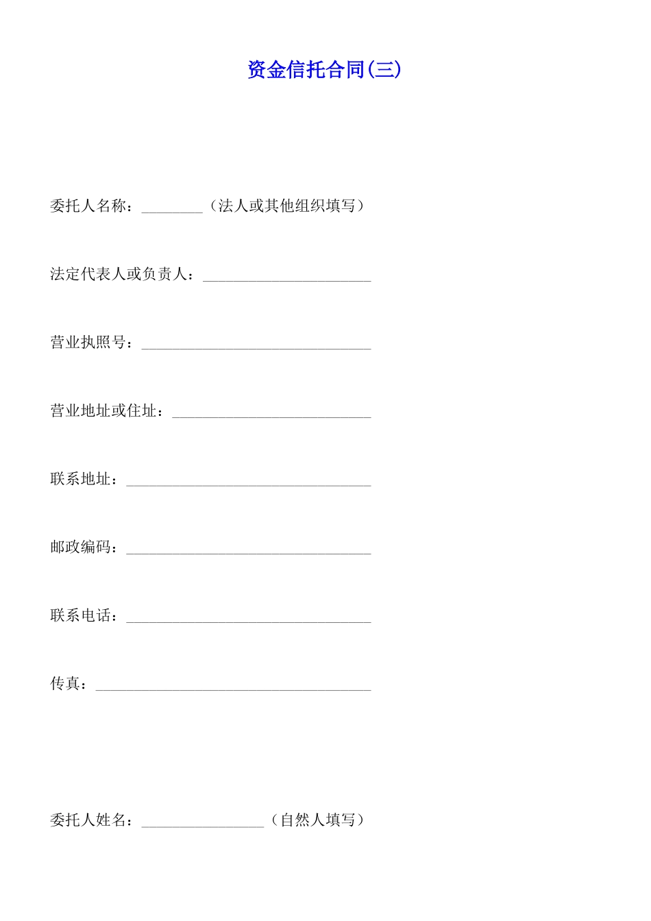 资金信托合同(三)(标准版)_第1页