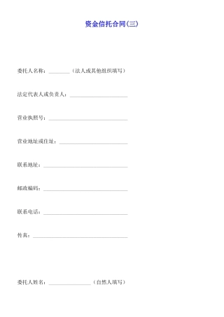 资金信托合同(三)(标准版)