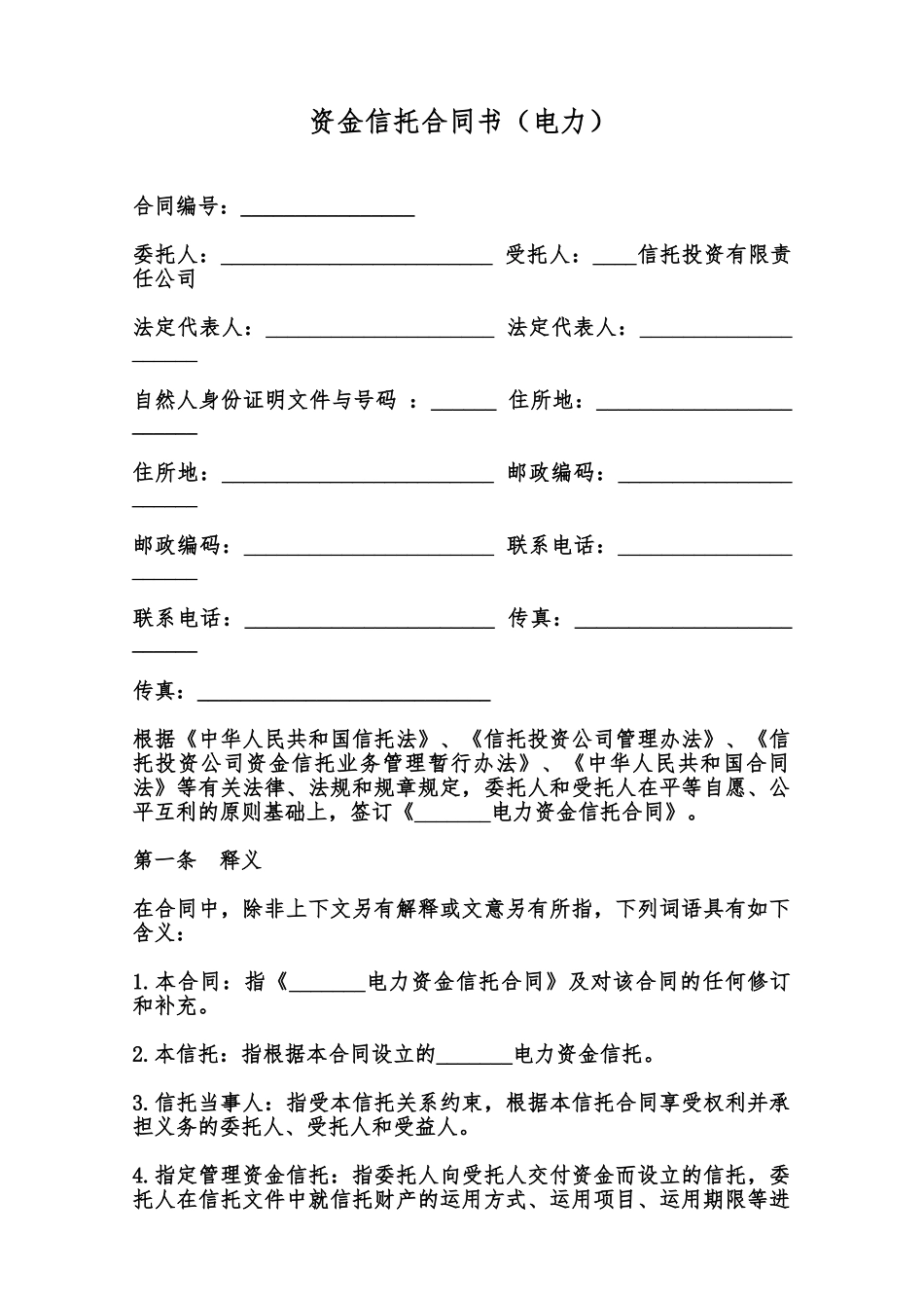 资金信托合同书(电力)范本_第1页
