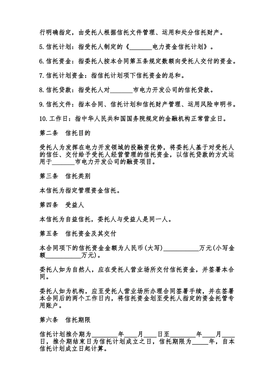 资金信托合同书(电力)范本_第2页