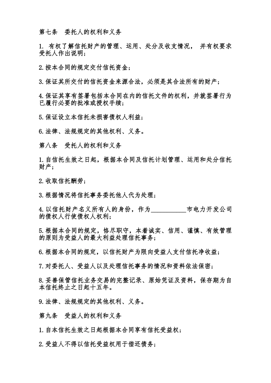 资金信托合同书(电力)范本_第3页
