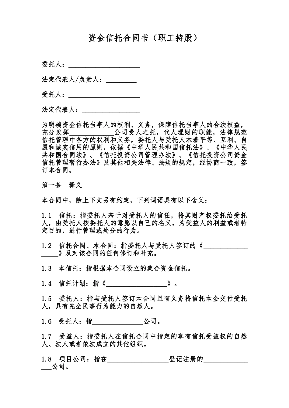 资金信托合同书(职工持股)范本_第1页
