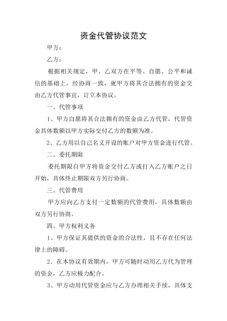 资金代管协议范文