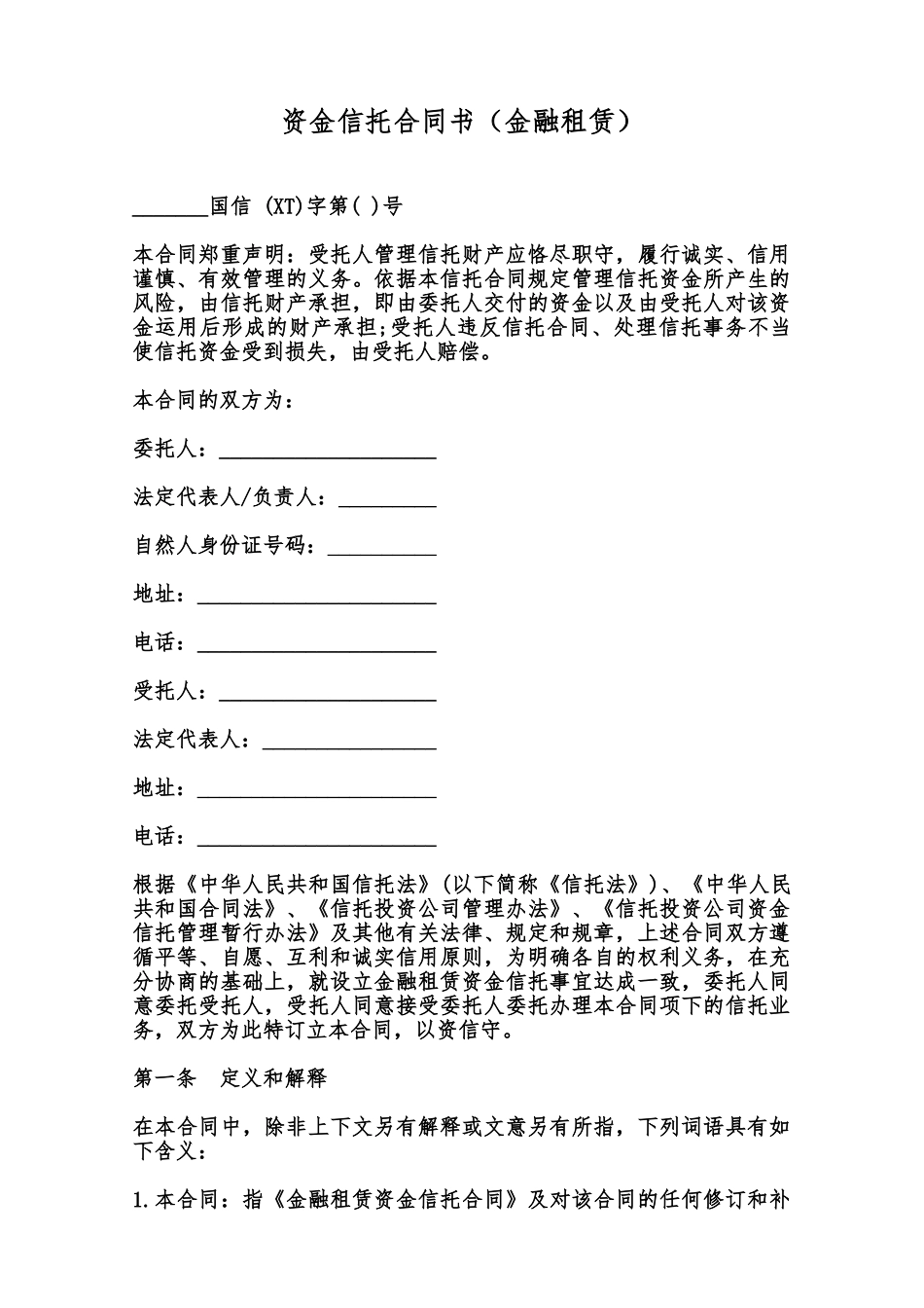 资金信托合同书范本_第1页