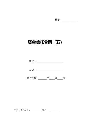 资金信托合同(标准版)