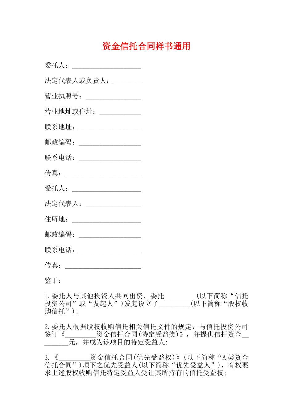 资金信托合同样书通用_第1页