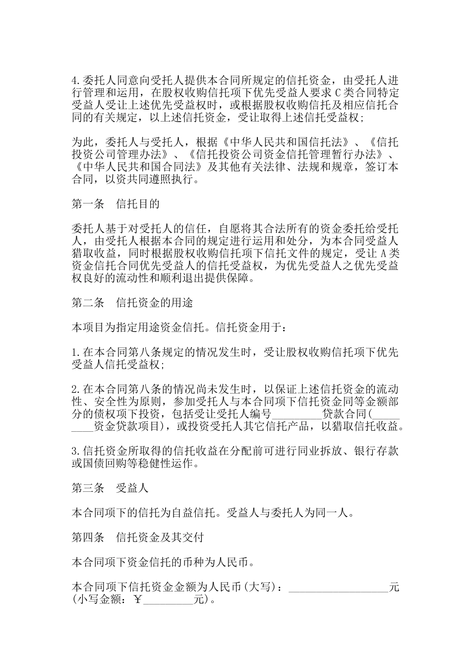 资金信托合同样书通用_第2页