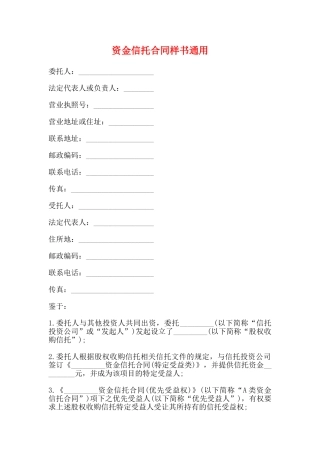 资金信托合同样书通用