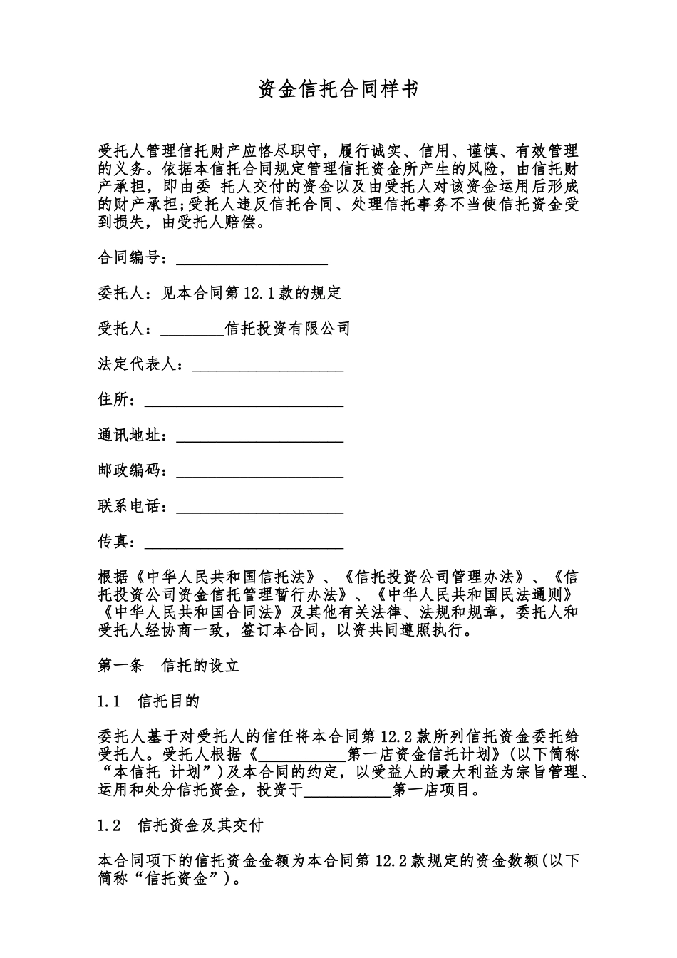 资金信托合同样书范本_第1页
