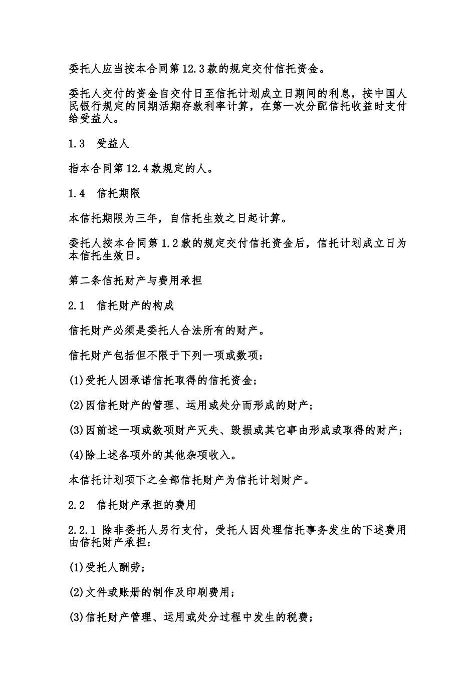 资金信托合同样书范本_第2页