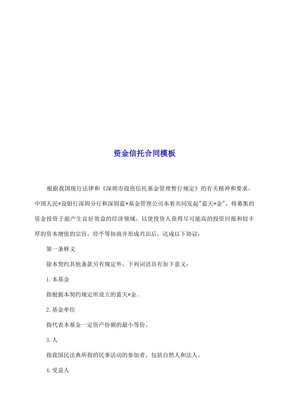 资金信托合同模板_第2页