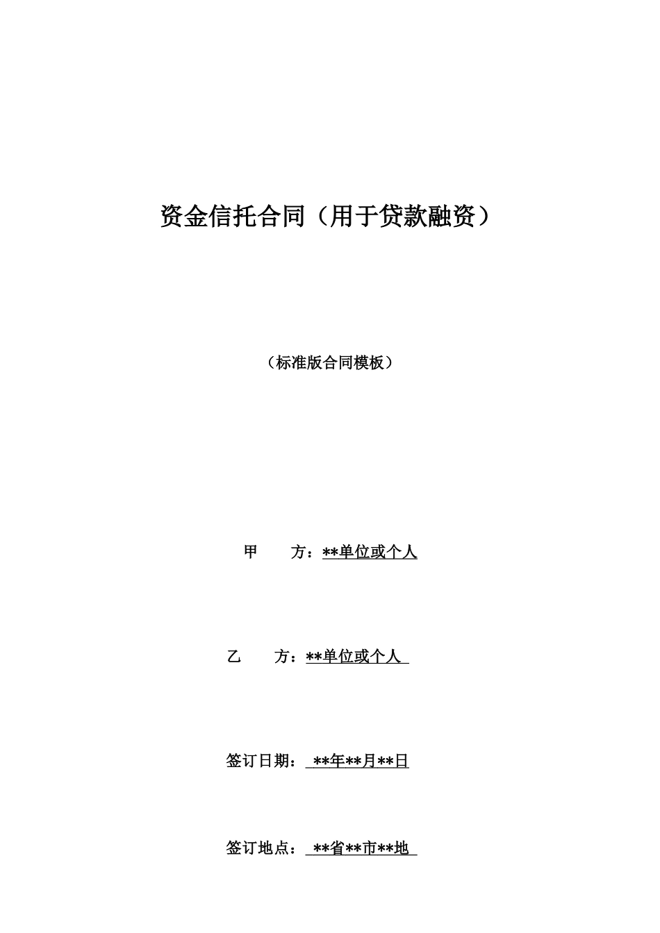 资金信托合同_第1页