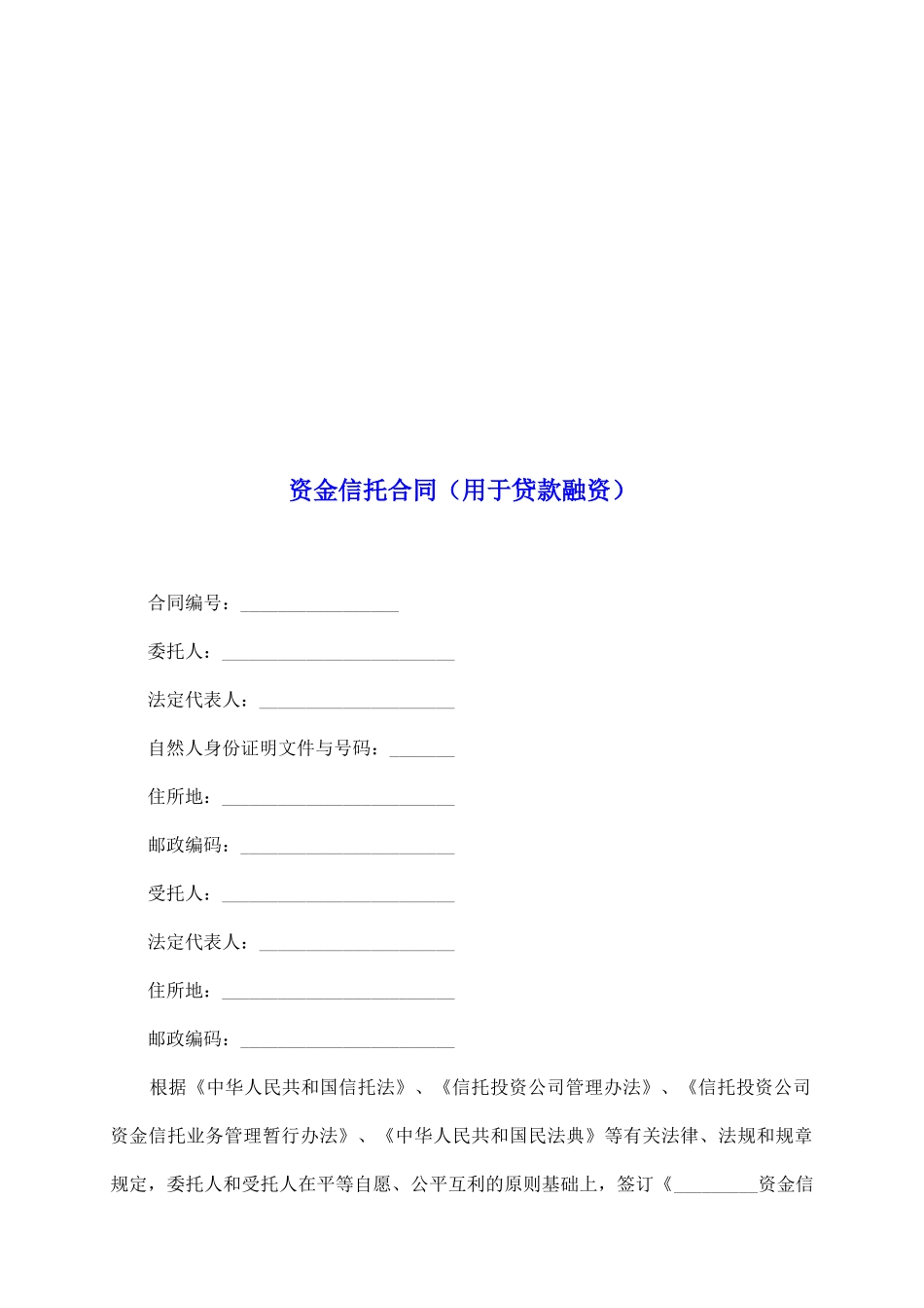 资金信托合同_第2页