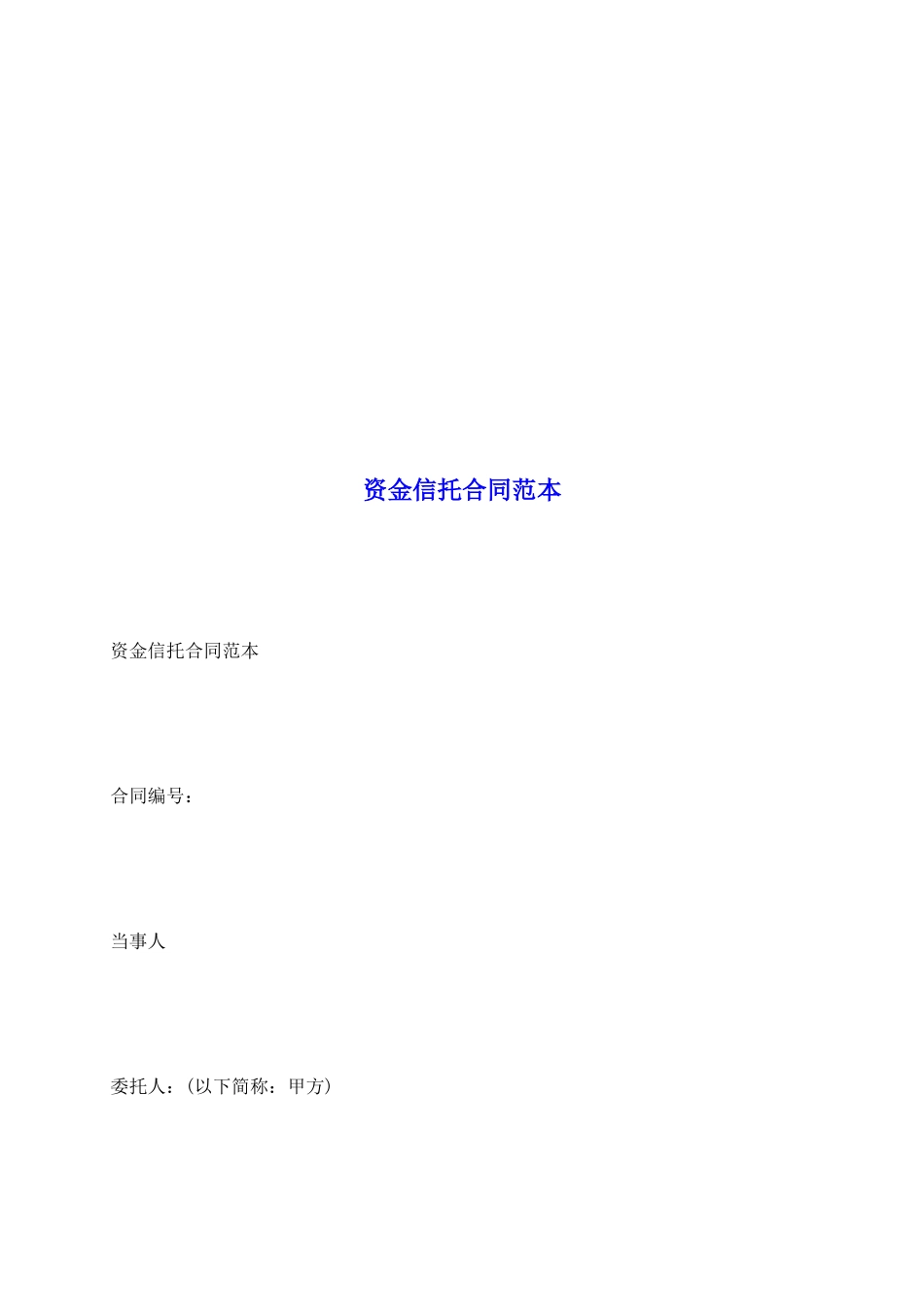 资金信托合同范本_第2页