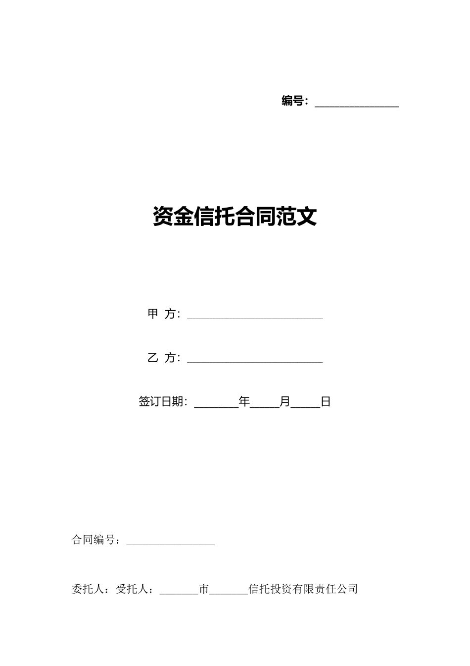 资金信托合同范文_第1页
